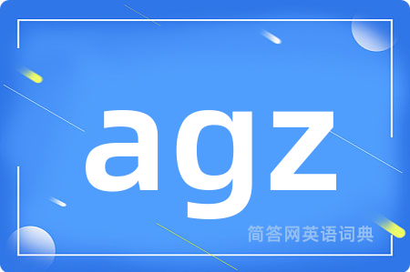 agz是什么意思,agz的中文翻译 agz
