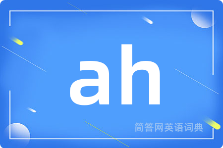 ah是什么意思,ah的中文翻译 ah
