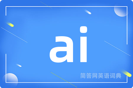 ai是什么意思,ai的中文翻译 ai