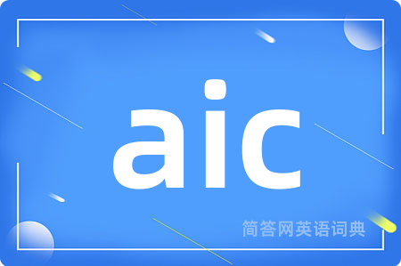 aic是什么意思,aic的中文翻译 aic