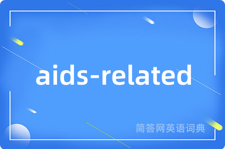 aids-related是什么意思,aids-related的中文翻译 aids-related