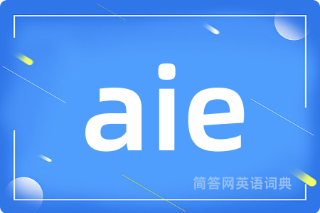 aie是什么意思,aie的中文翻译 aie