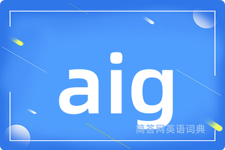 aig是什么意思,aig的中文翻译 aig