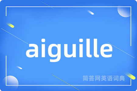 aiguille