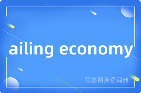 ailing economy是什么意思,ailing economy的中文翻译 ailing economy