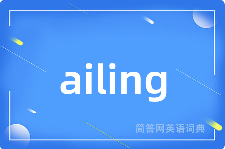 ailing是什么意思,ailing的中文翻译 ailing