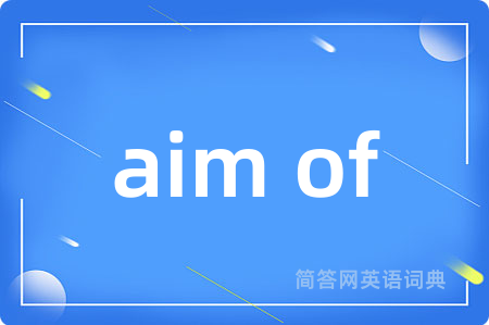 aim of是什么意思,aim of的中文翻译 aim of