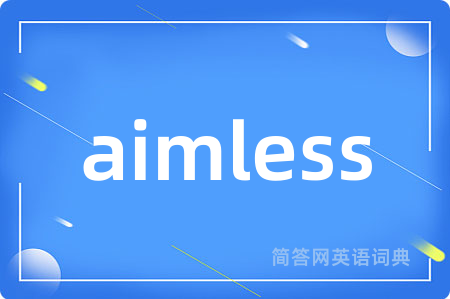 aimless是什么意思,aimless的中文翻译 aimless