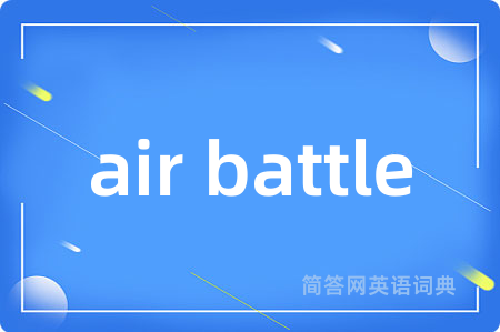 air battle是什么意思,air battle的中文翻译 air battle
