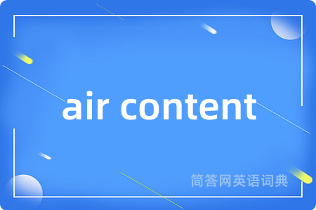 air content是什么意思,air content的中文翻译 air content