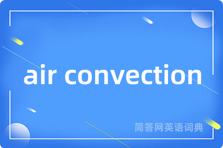 air convection是什么意思,air convection的中文翻译 air convection