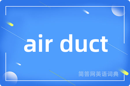 air duct是什么意思,air duct的中文翻译 air duct