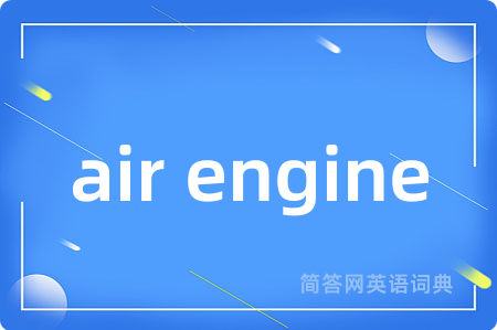 air engine是什么意思,air engine的中文翻译 air engine