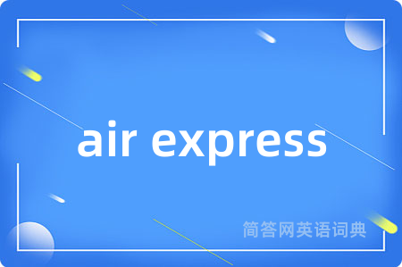 air express是什么意思,air express的中文翻译 air express