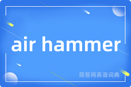air hammer是什么意思,air hammer的中文翻译 air hammer