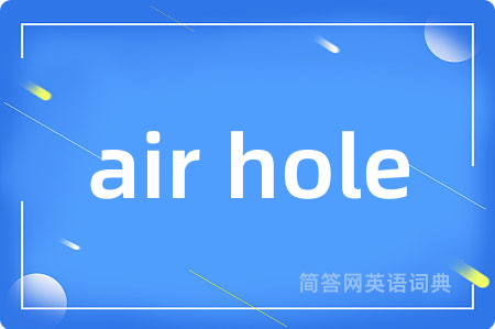 air hole是什么意思,air hole的中文翻译 air hole