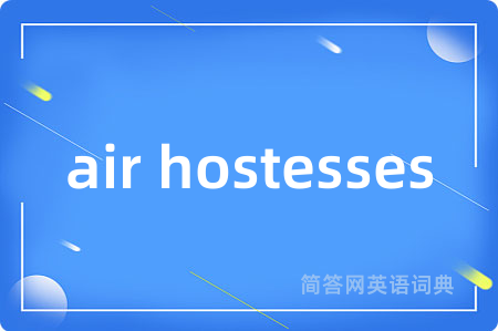 air hostesses是什么意思,air hostesses的中文翻译 air hostesses