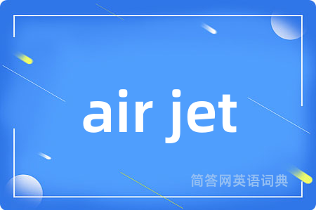 air jet是什么意思,air jet的中文翻译 air jet