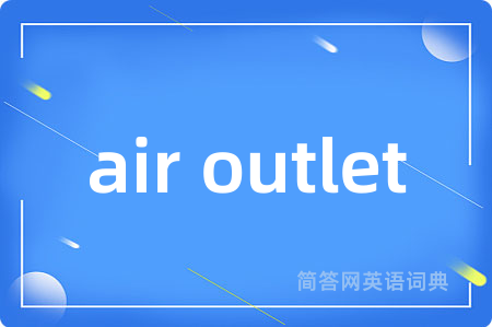 air outlet是什么意思,air outlet的中文翻译 air outlet