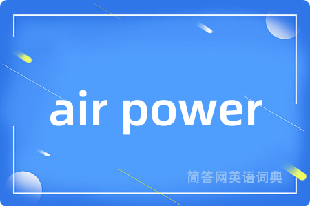air power是什么意思,air power的中文翻译 air power
