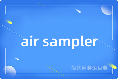 air sampler是什么意思,air sampler的中文翻译 air sampler