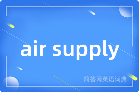 air supply是什么意思,air supply的中文翻译 air supply
