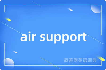 air support是什么意思,air support的中文翻译 air support