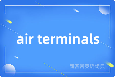 air terminals是什么意思,air terminals的中文翻译 air terminals