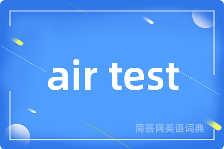 air test是什么意思,air test的中文翻译 air test