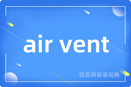air vent是什么意思,air vent的中文翻译 air vent