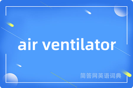 air ventilator是什么意思,air ventilator的中文翻译 air ventilator