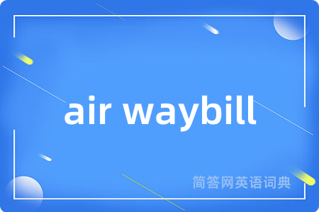air waybill是什么意思,air waybill的中文翻译 air waybill