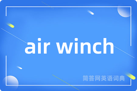 air winch是什么意思,air winch的中文翻译 air winch