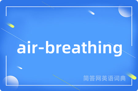 air-breathing是什么意思,air-breathing的中文翻译 air-breathing