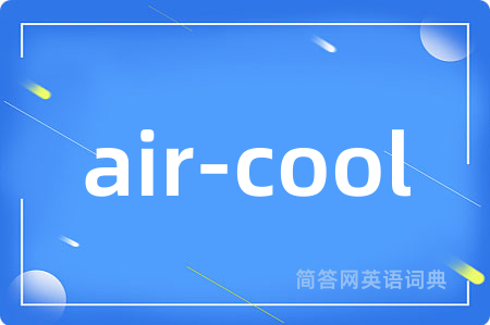 air-cool是什么意思,air-cool的中文翻译 air-cool