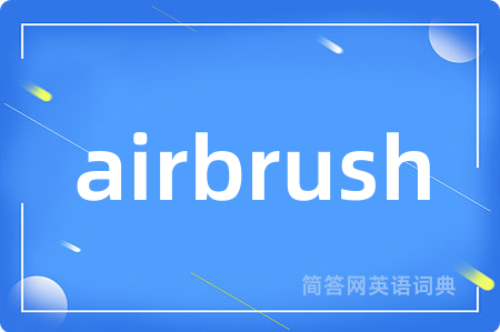 airbrush是什么意思,airbrush的中文翻译 airbrush