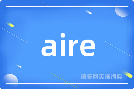 aire是什么意思,aire的中文翻译 aire