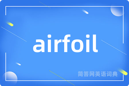 airfoil是什么意思,airfoil的中文翻译 airfoil
