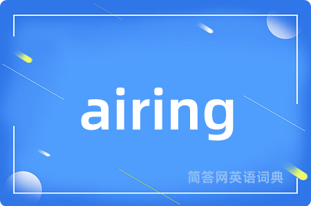 airing是什么意思,airing的中文翻译 airing