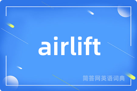 airlift是什么意思,airlift的中文翻译 airlift