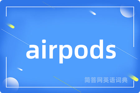 airpods是什么意思,airpods的中文翻译 airpods