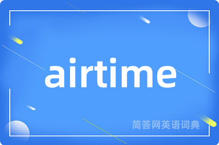 airtime是什么意思,airtime的中文翻译 airtime