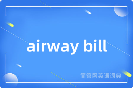 airway bill是什么意思,airway bill的中文翻译 airway bill