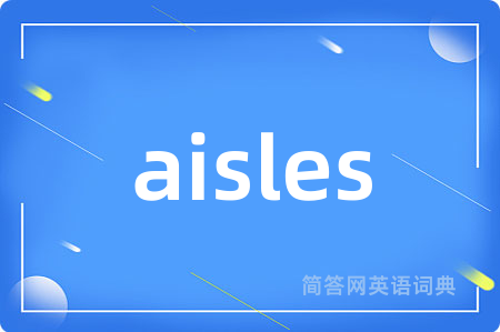 aisles是什么意思,aisles的中文翻译 aisles