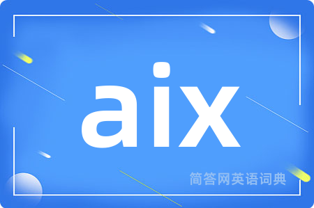 aix是什么意思,aix的中文翻译 aix