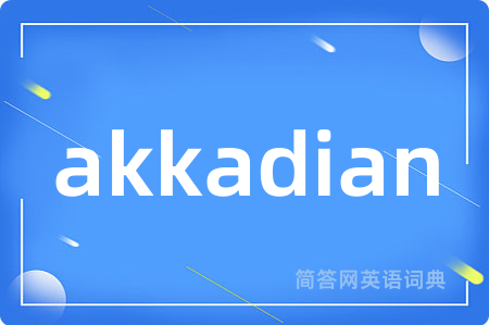 akkadian是什么意思,akkadian的中文翻译 akkadian