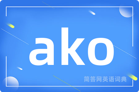 ako是什么意思,ako的中文翻译 ako