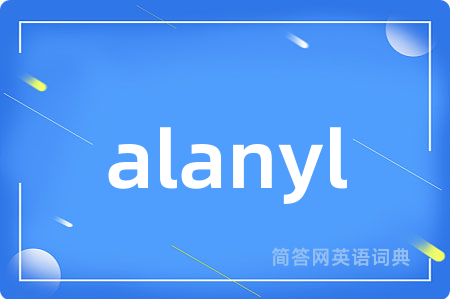 alanyl是什么意思,alanyl的中文翻译 alanyl