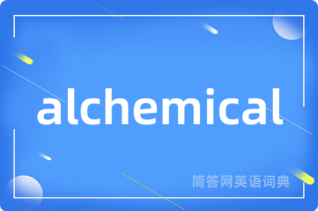alchemical是什么意思,alchemical的中文翻译 alchemical