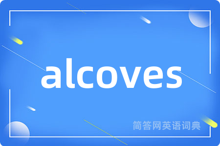 alcoves是什么意思,alcoves的中文翻译 alcoves
